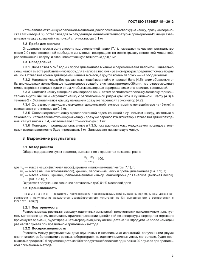 ГОСТ ISO  6734/IDF 15-2012, страница 7